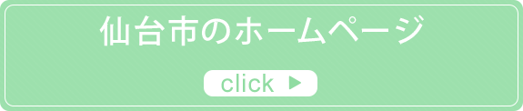 仙台市のホームページ