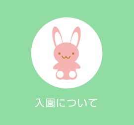 入園について