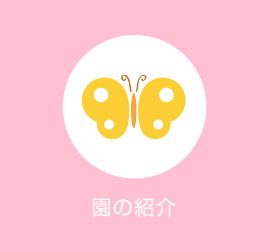 園の紹介