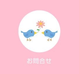 お問合せ