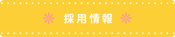 採用情報