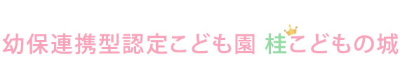 社会福祉法人鼎会 幼保連携型認定こども園　桂こどもの城