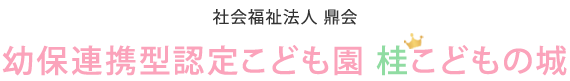 社会福祉法人鼎会　幼保連携型認定こども園　桂こどもの城