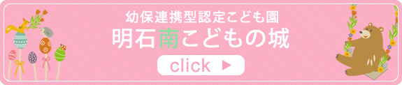 幼保連携型認定こども園　明石南こどもの城