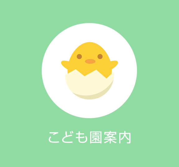 こども園案内