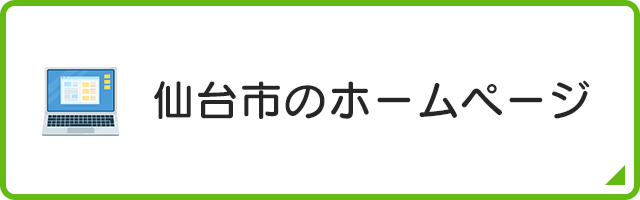 仙台市のホームページ