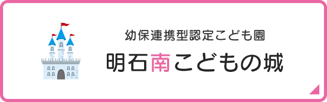 幼保連携型認定こども園　明石南こどもの城