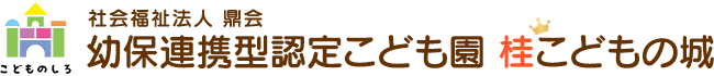 社会福祉法人鼎会 幼保連携型認定こども園　桂こどもの城