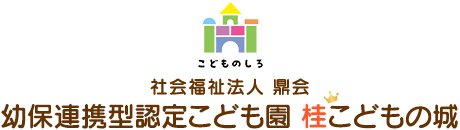 社会福祉法人鼎会　幼保連携型認定こども園　桂こどもの城