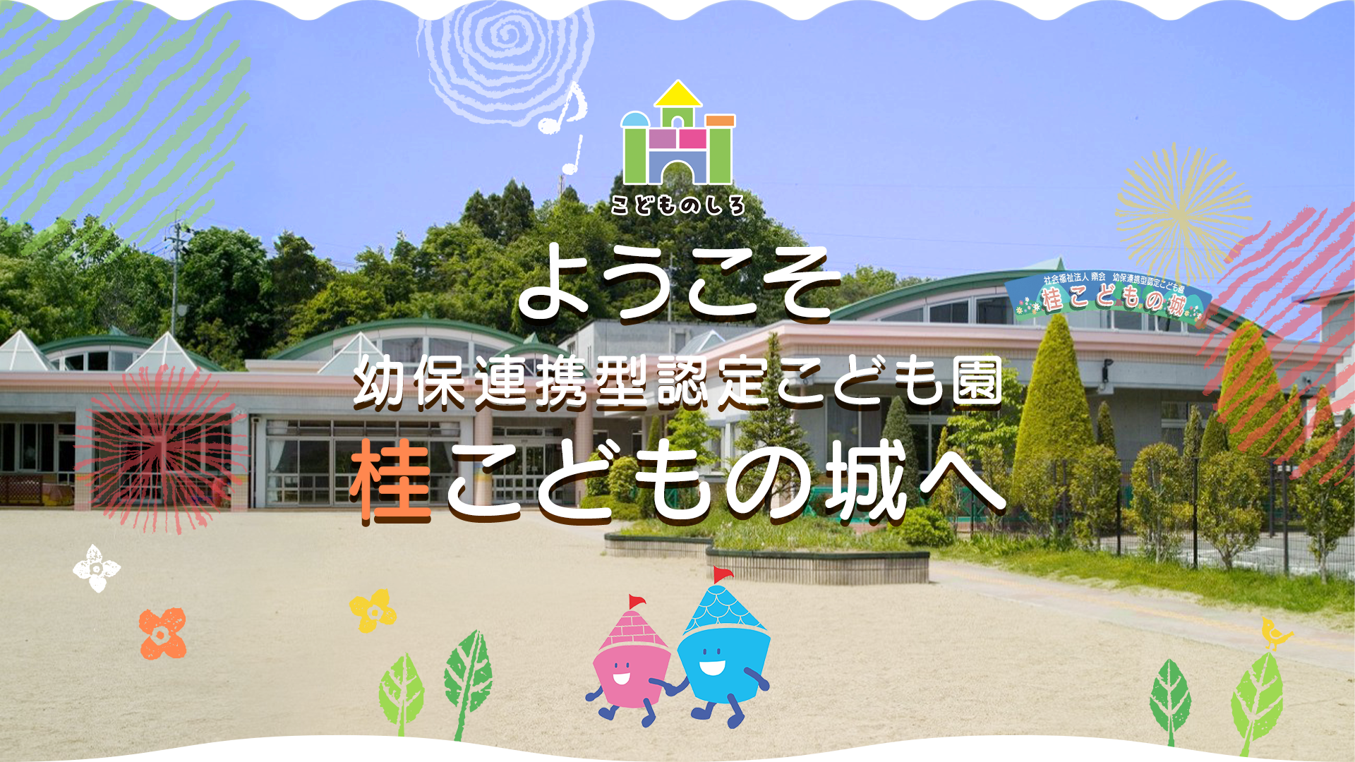 幼保連携型認定こども園 桂こどもの城