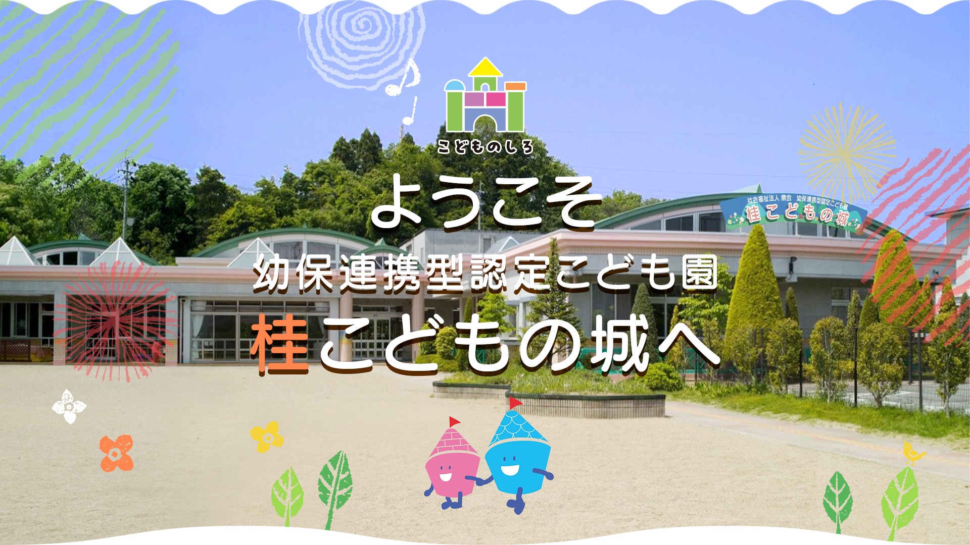 幼保連携型認定こども園 桂こどもの城