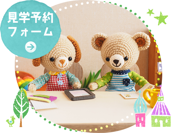 見学予約フォーム