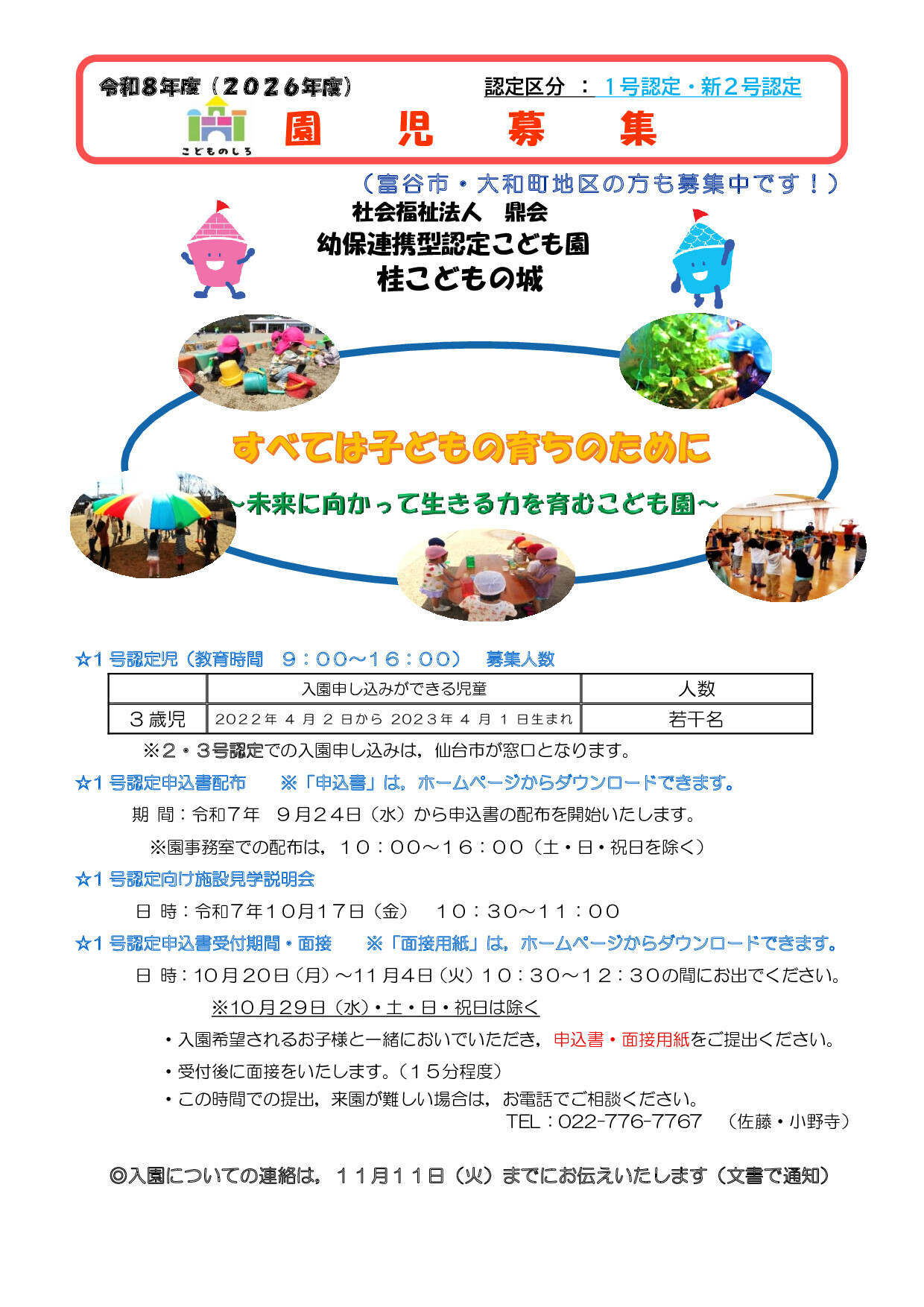 ​2026年度、園児募集のお知らせ